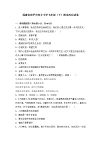 福建省南平市育才中学七年级下学期期末考试道德与法治试题（解析版）