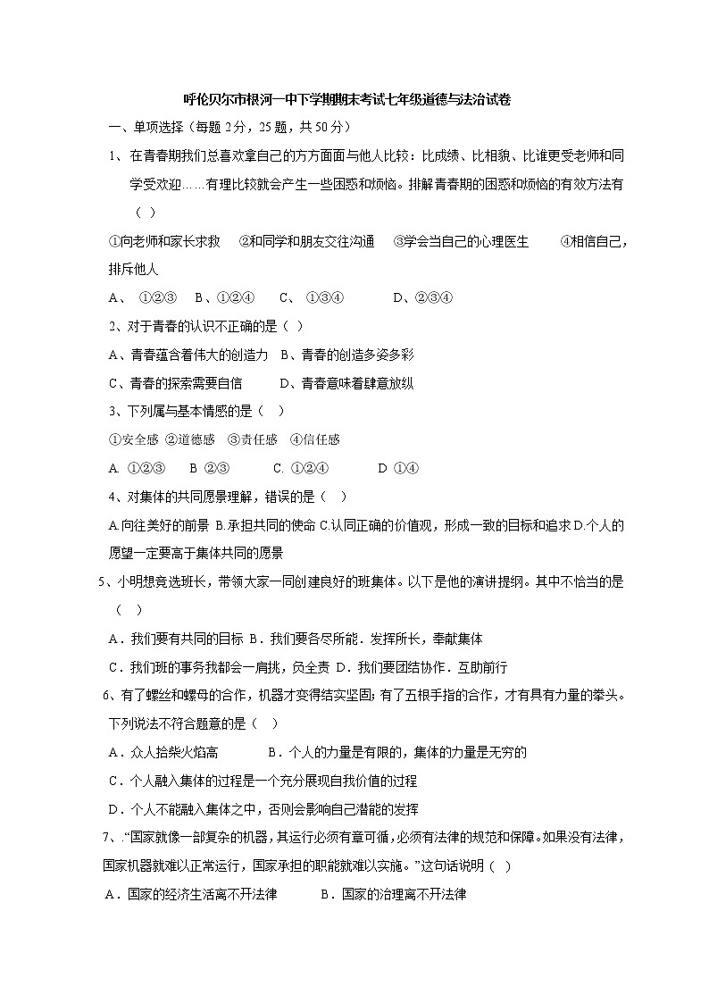 内蒙古呼伦贝尔市根河市第一中学七年级下学期期末考试道德与法治试题第1页