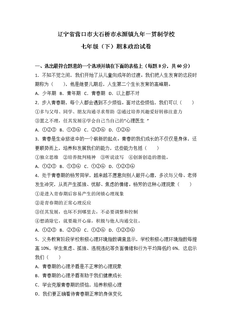 辽宁省大石桥市水源镇九年一贯制学校七年级下学期期末道德与法治试卷（解析版）01