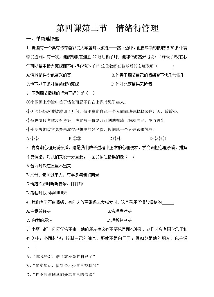 人教版《道德与法治》七年级下册第四课第二节情绪的管理  同步练习第1页
