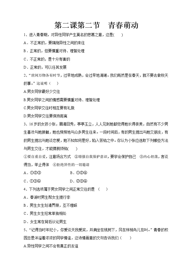 人教版《道德与法治》七年级下册2.2  青春萌动 课时练习第1页