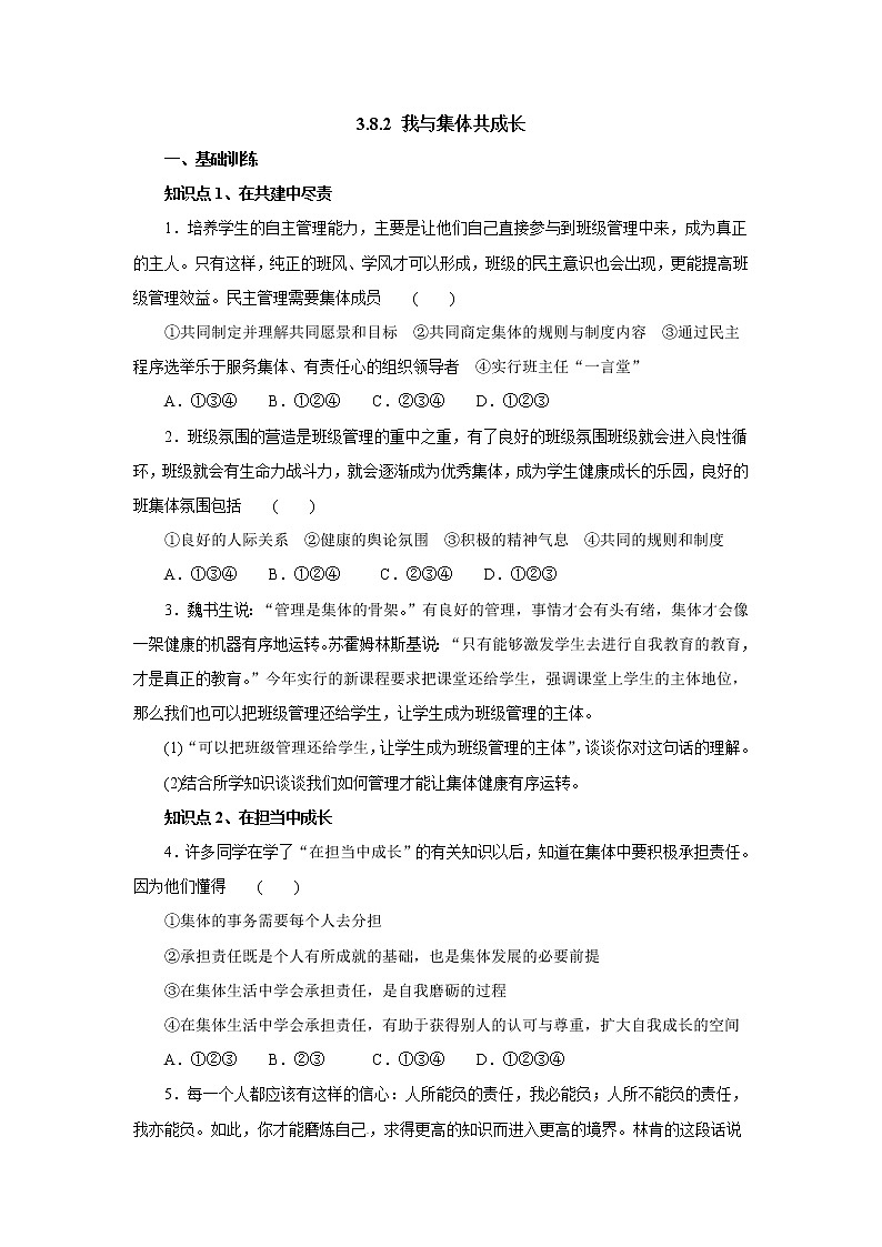 七年级道德与法治下册人教版同步练习8.2我与集体共成长第1页