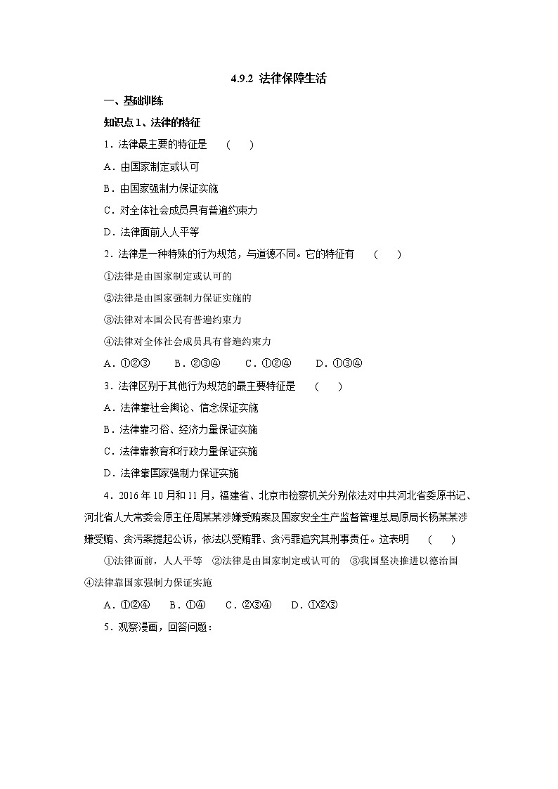 七年级道德与法治下册人教版同步练习9.2法律保障生活01