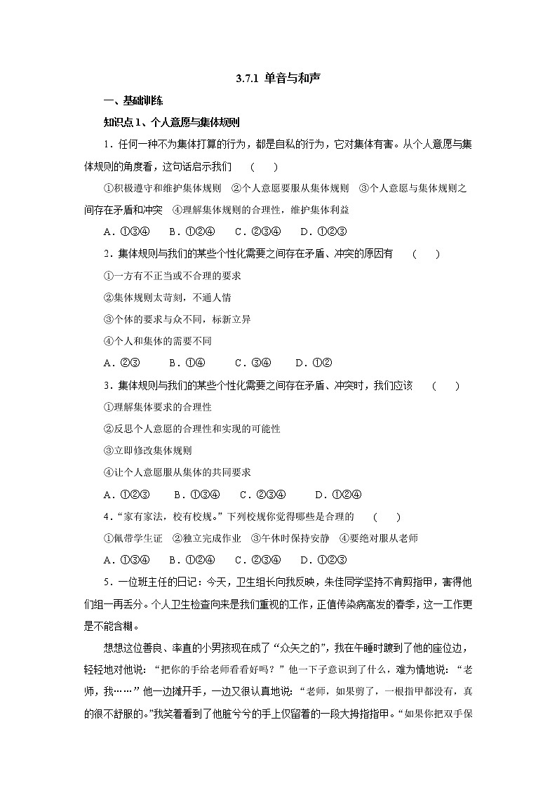 七年级道德与法治下册人教版同步练习7.1单音与和声01