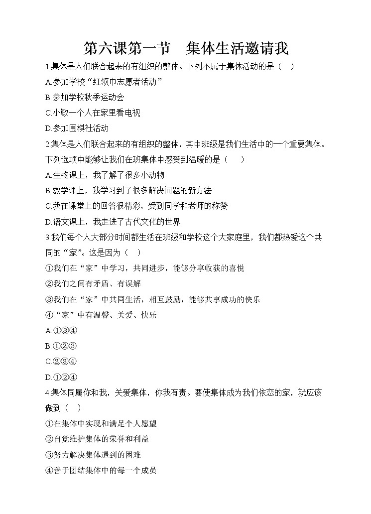 人教版《道德与法治》七年级下册第六课第一节 集体生活邀请我   同步练习第1页