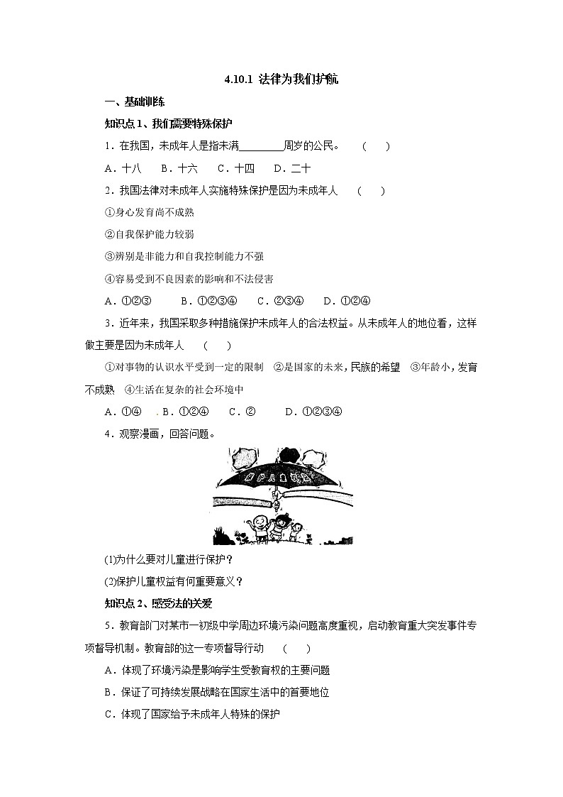 七年级道德与法治下册人教版同步练习10.1法律为我们护航第1页