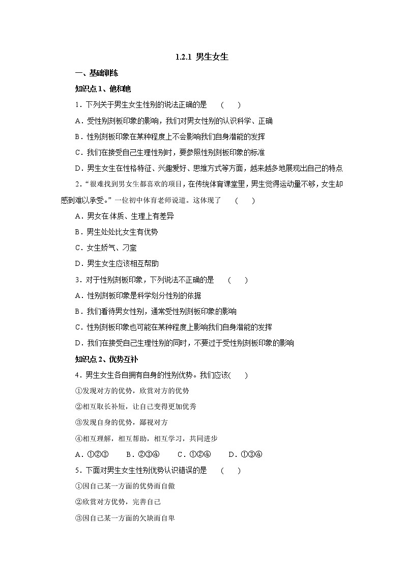 七年级道德与法治下册人教版同步练习2.1男生女生01