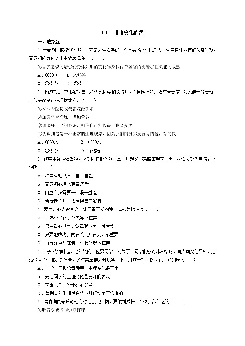 人教版七年级道德与法治下册《1.1.1悄悄变化的我》同步练习1第1页
