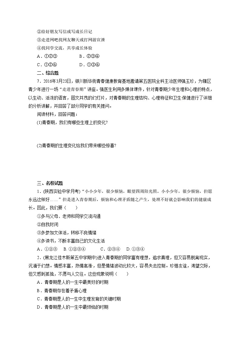 人教版七年级道德与法治下册《1.1.1悄悄变化的我》同步练习1第2页