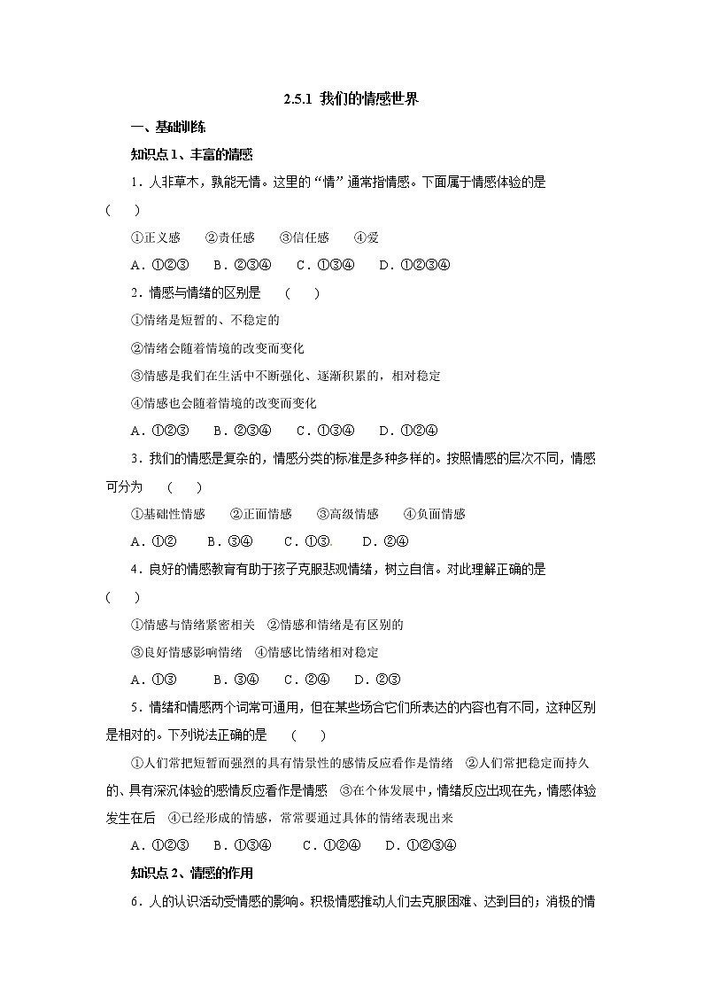 七年级道德与法治下册人教版同步练习5.1我们的情感世界01