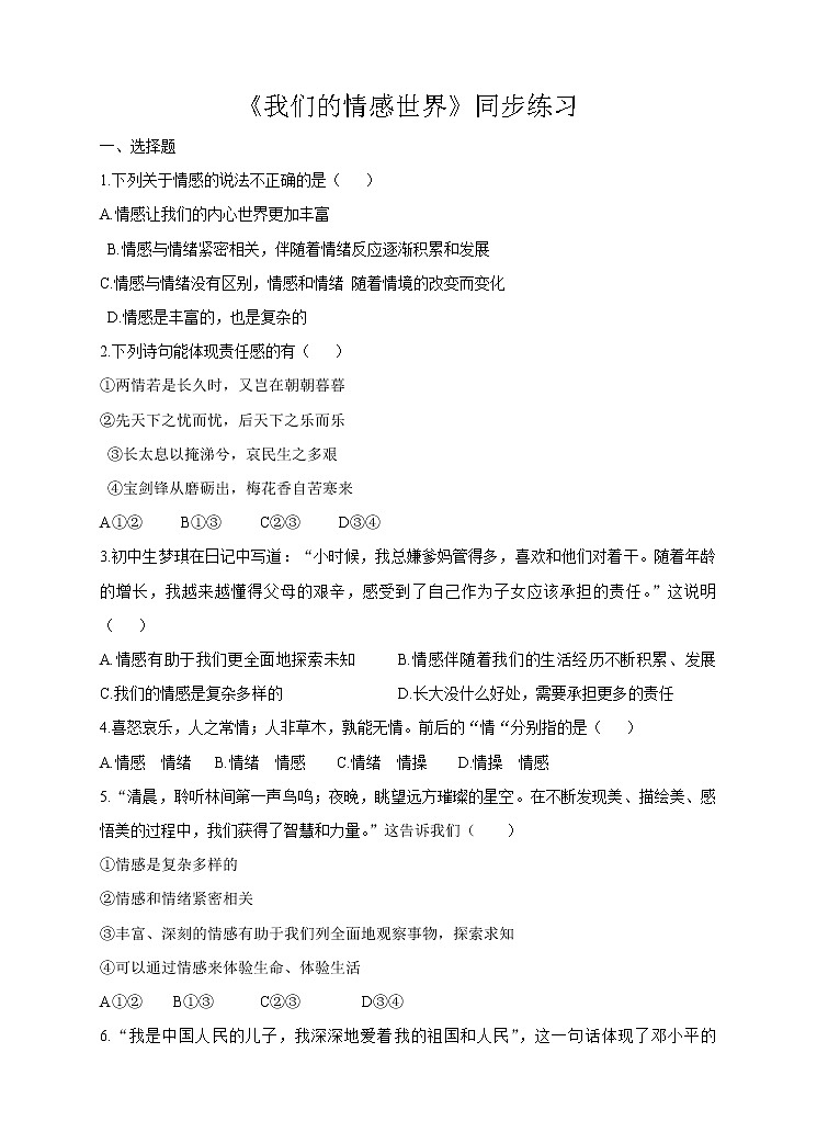 人教版《道德与法治》七年级下册5.1 《我们的情感世界》同步练习第1页
