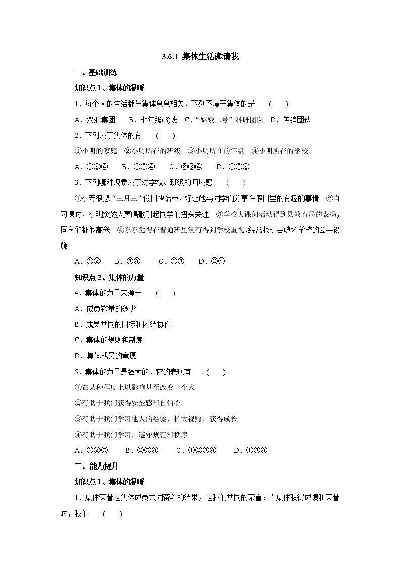 七年级道德与法治下册人教版同步练习6.1集体生活邀请我第1页