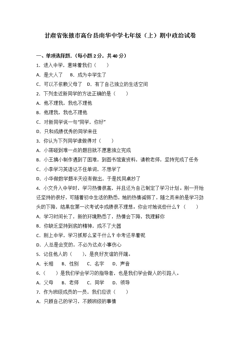 甘肃省张掖市高台县南华初级中学七年级上学期期中考试道德与法治试题（解析版）01