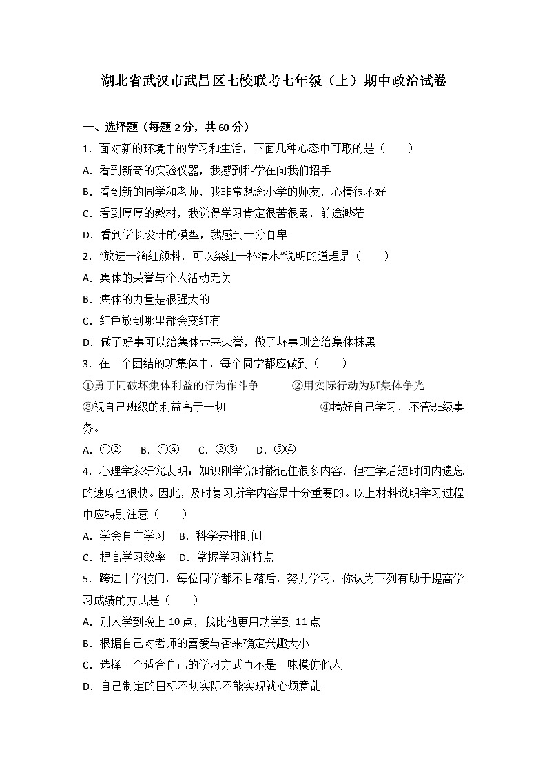 湖北省武汉市武昌区七校联考七年级上学期期中政治试卷（解析版）第1页