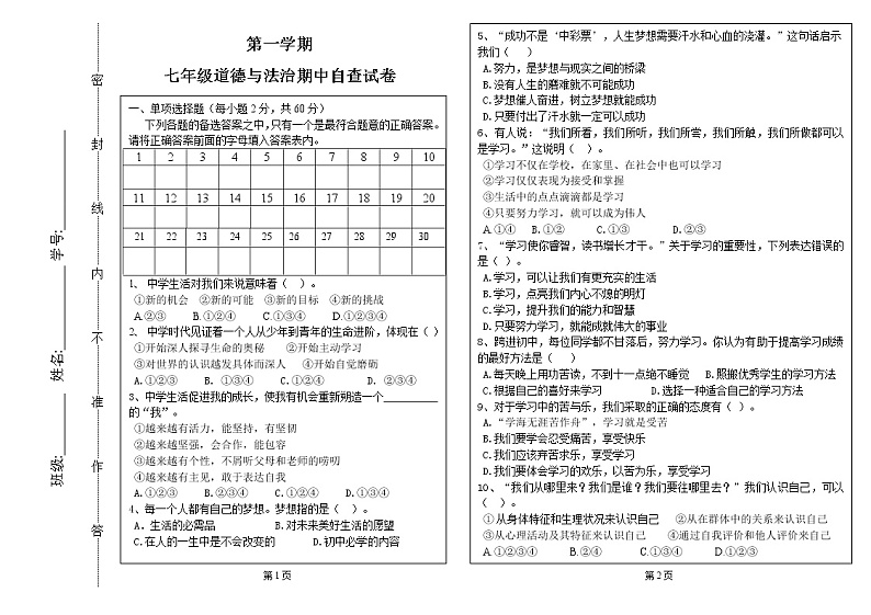 广东省东莞市高埗镇弘正学校七年级上学期期中测试道德与法治试题第1页