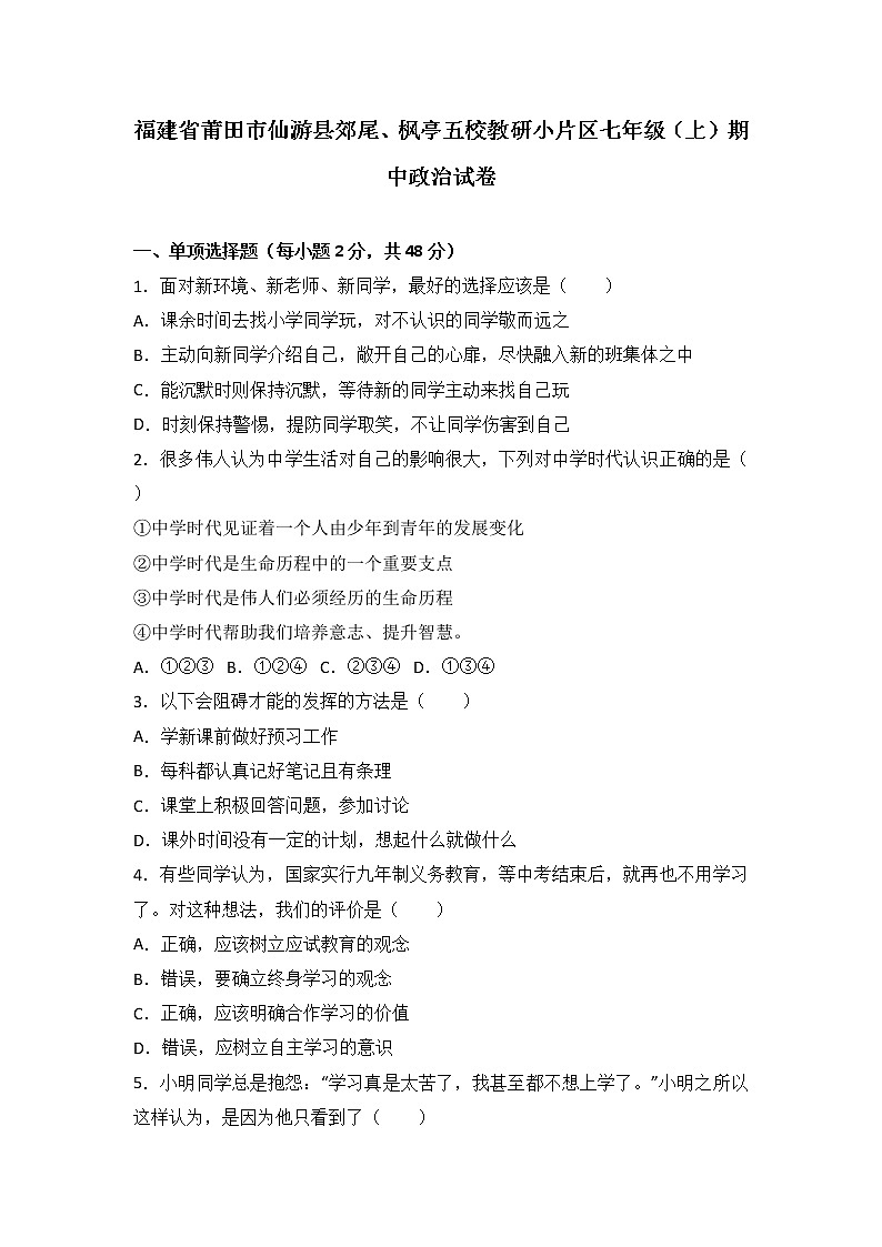 福建省莆田市仙游县郊尾七年级上学期期中考试政治试题（解析版）第1页