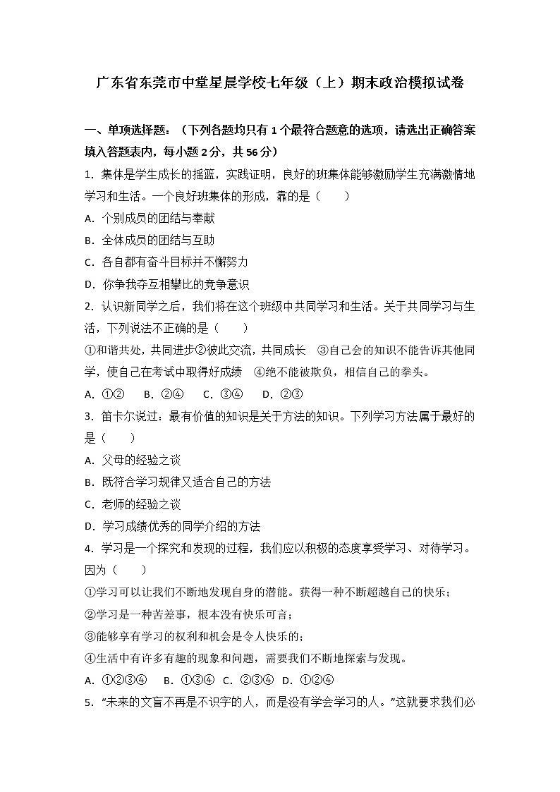 广东省东莞市中堂星晨学校七年级上学期（期末模拟）政治试题（解析版）第1页