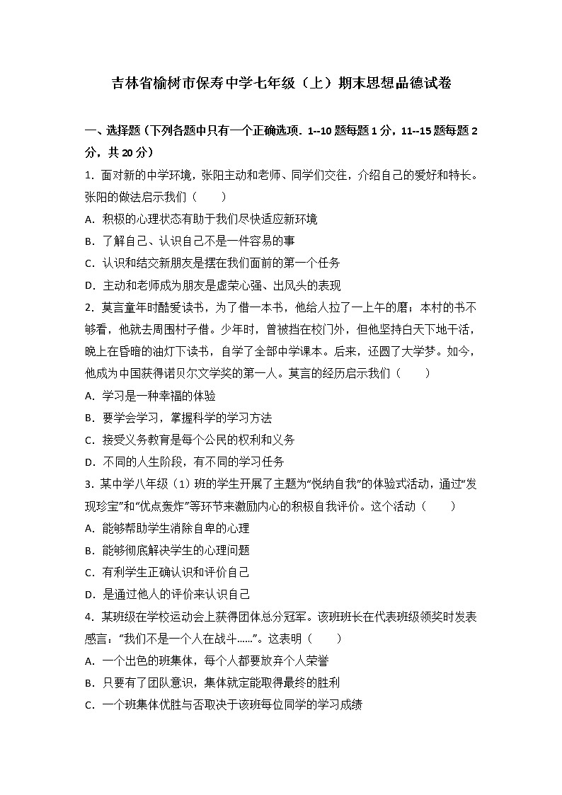 吉林省榆树市保寿镇中学校七年级上学期期末质量监测道德与法治试题（解析版）第1页