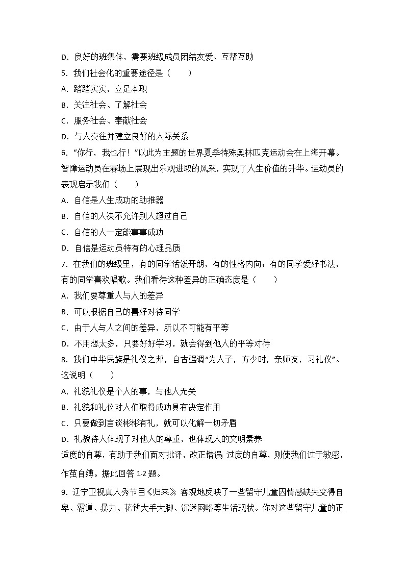 吉林省榆树市保寿镇中学校七年级上学期期末质量监测道德与法治试题（解析版）第2页