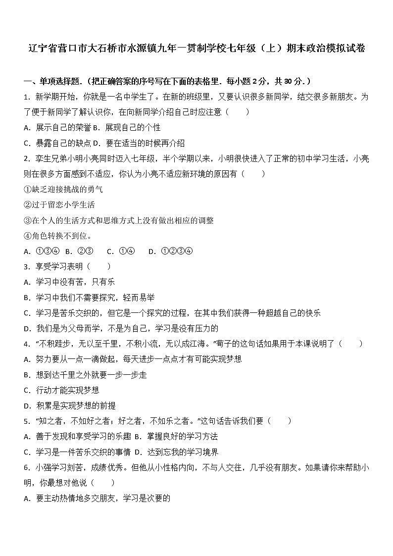 辽宁省大石桥市水源镇学校七年级上学期期末模拟考试道德与法治试题（解析版）01
