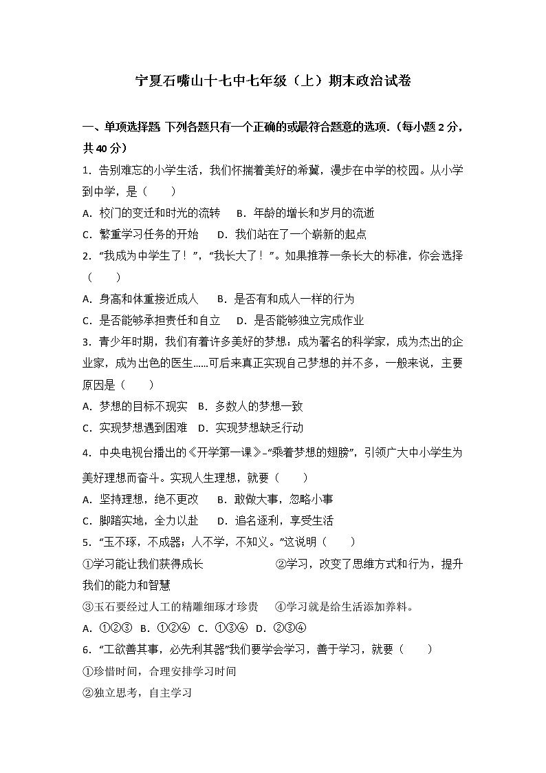 宁夏石嘴山十七中七年级上学期期末道德与法治试卷（解析版）01