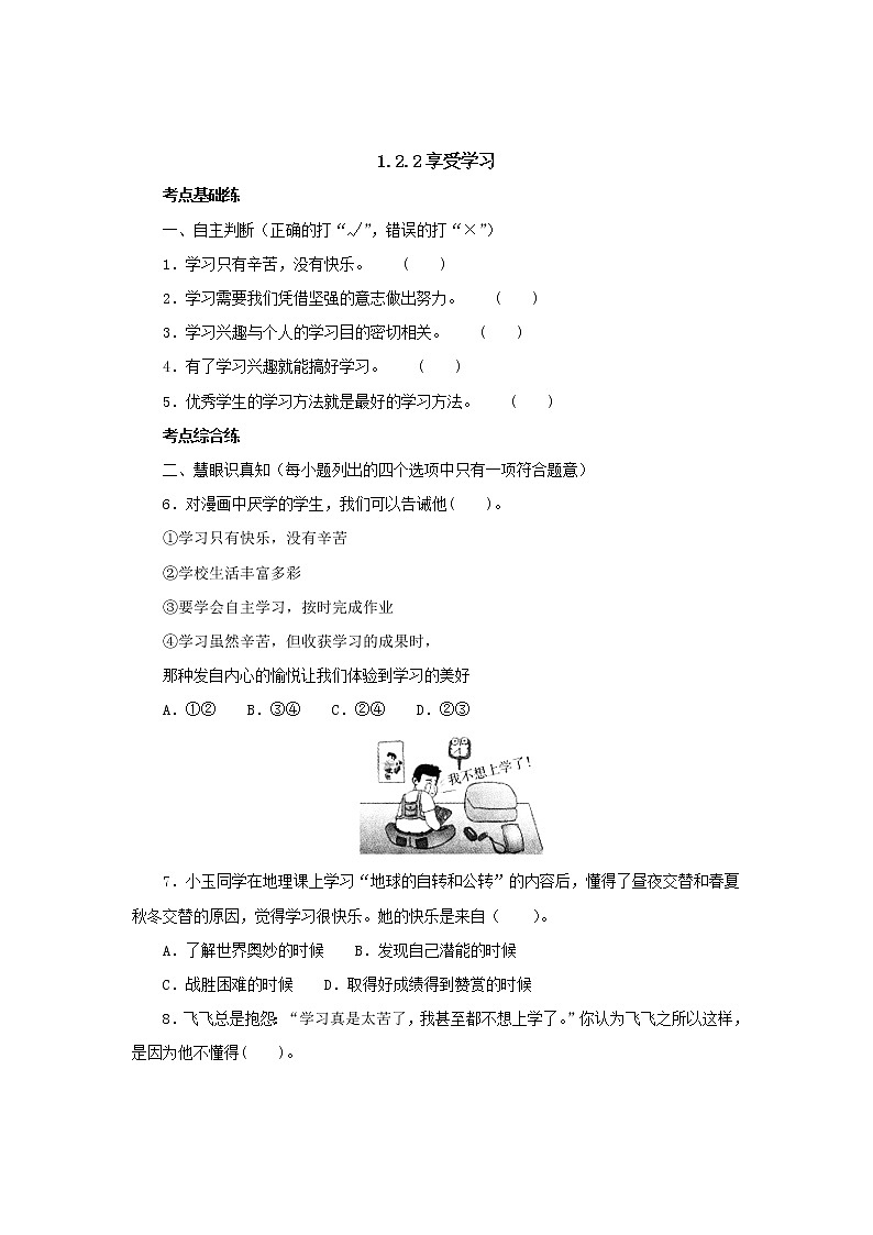 七年级上学期《道德与法治》（人教版）新编同步练习：1.2.2享受学习401