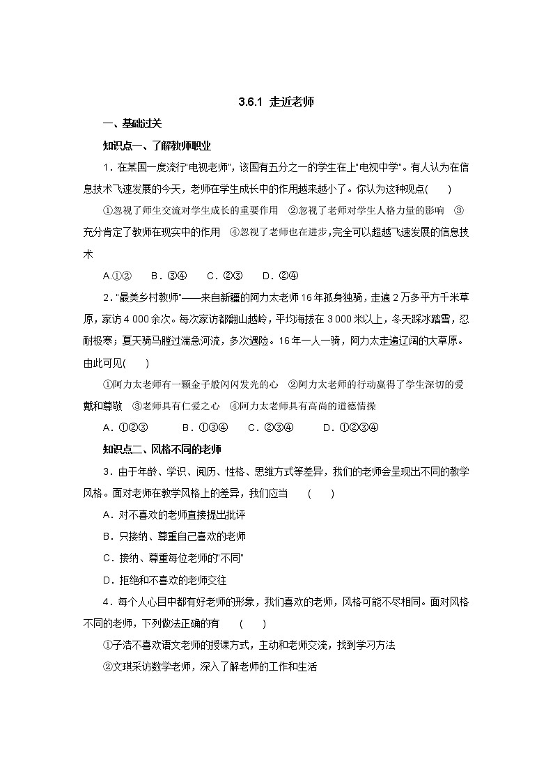 七年级上学期《道德与法治》（人教版）新编同步练习：3.6.1走近老师1第1页