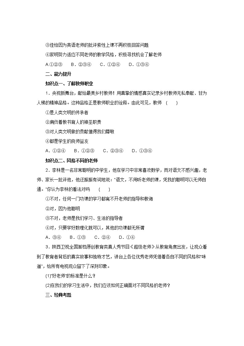 七年级上学期《道德与法治》（人教版）新编同步练习：3.6.1走近老师1第2页