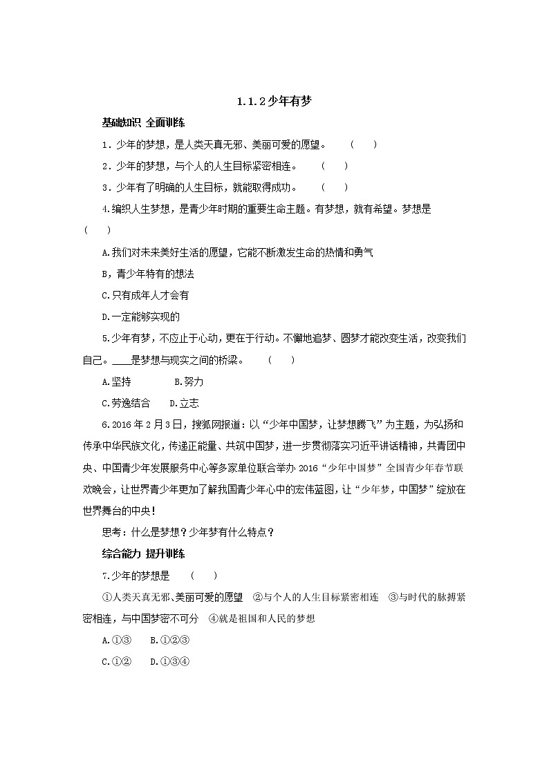 七年级上学期《道德与法治》（人教版）新编同步练习：1.1.2少年有梦401