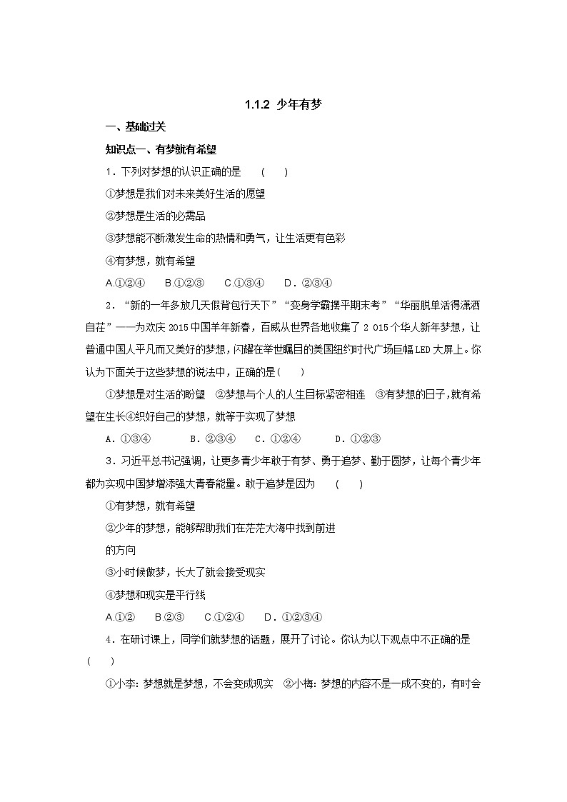 七年级上学期《道德与法治》（人教版）新编同步练习：1.1.2少年有梦1第1页