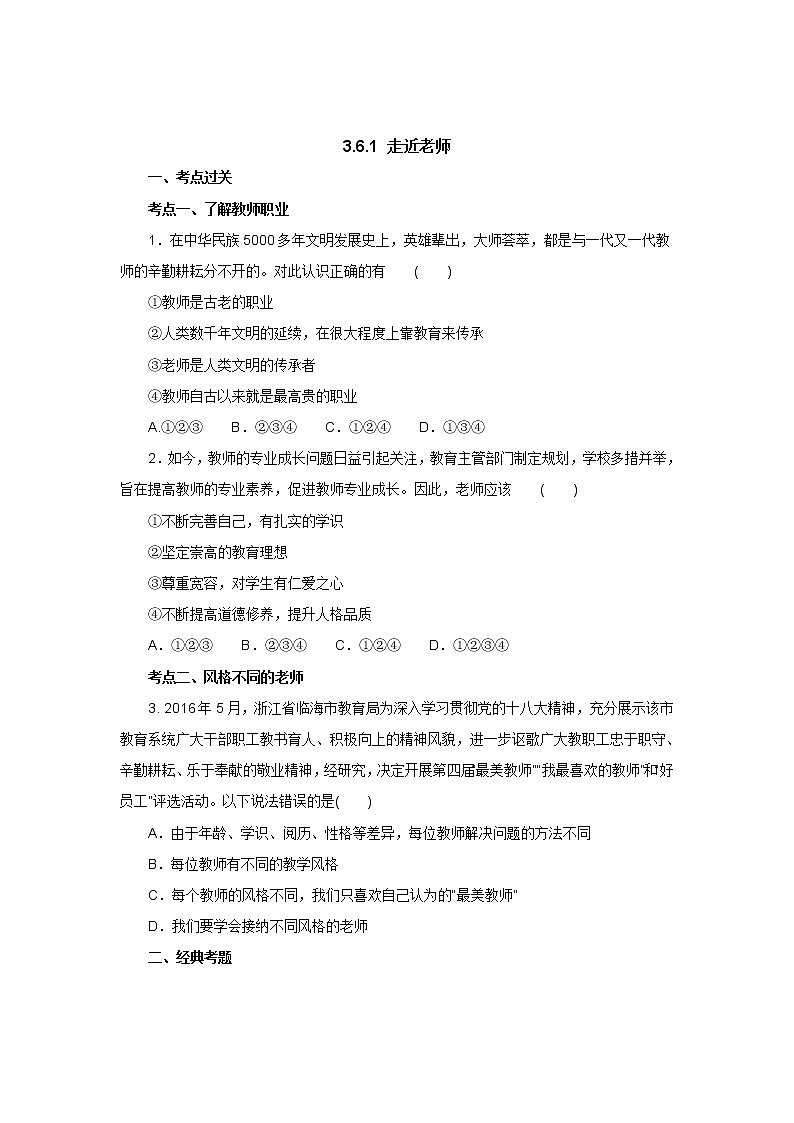 七年级上学期《道德与法治》（人教版）新编同步练习：3.6.1走近老师2第1页