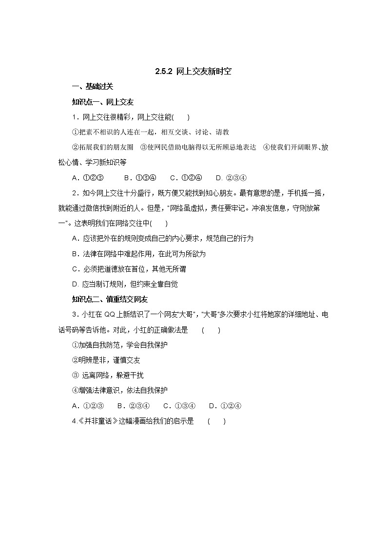 七年级上学期《道德与法治》（人教版）新编同步练习：2.5.2网上交友新时空1第1页