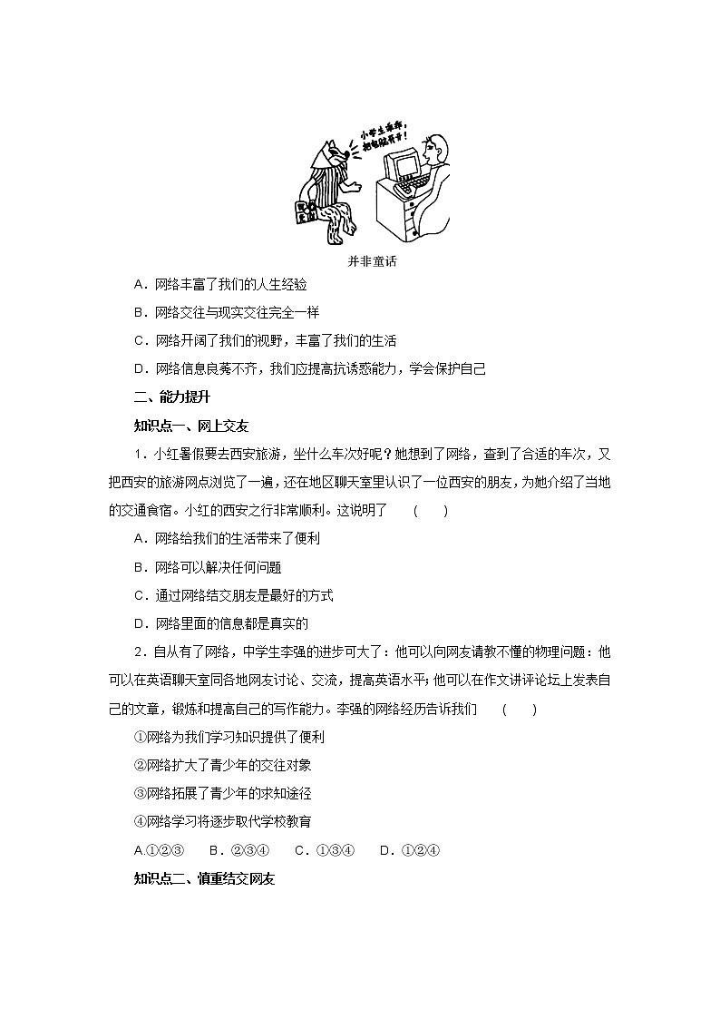七年级上学期《道德与法治》（人教版）新编同步练习：2.5.2网上交友新时空1第2页