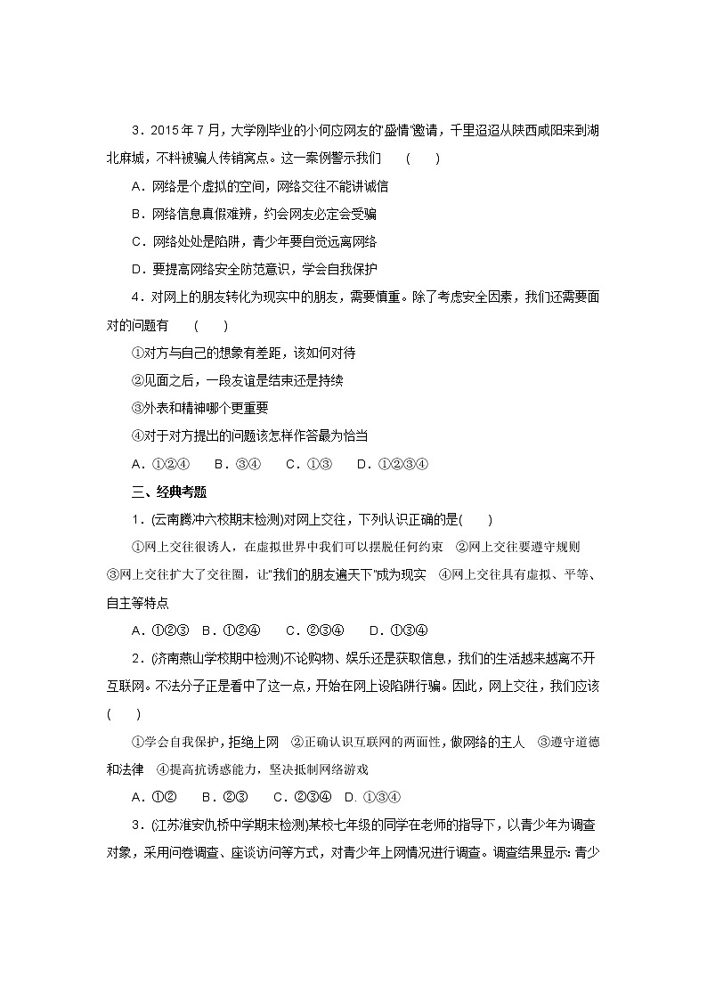 七年级上学期《道德与法治》（人教版）新编同步练习：2.5.2网上交友新时空1第3页