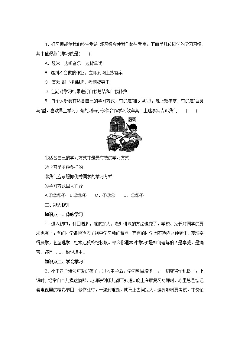 七年级上学期《道德与法治》（人教版）新编同步练习：1.2.2享受学习102