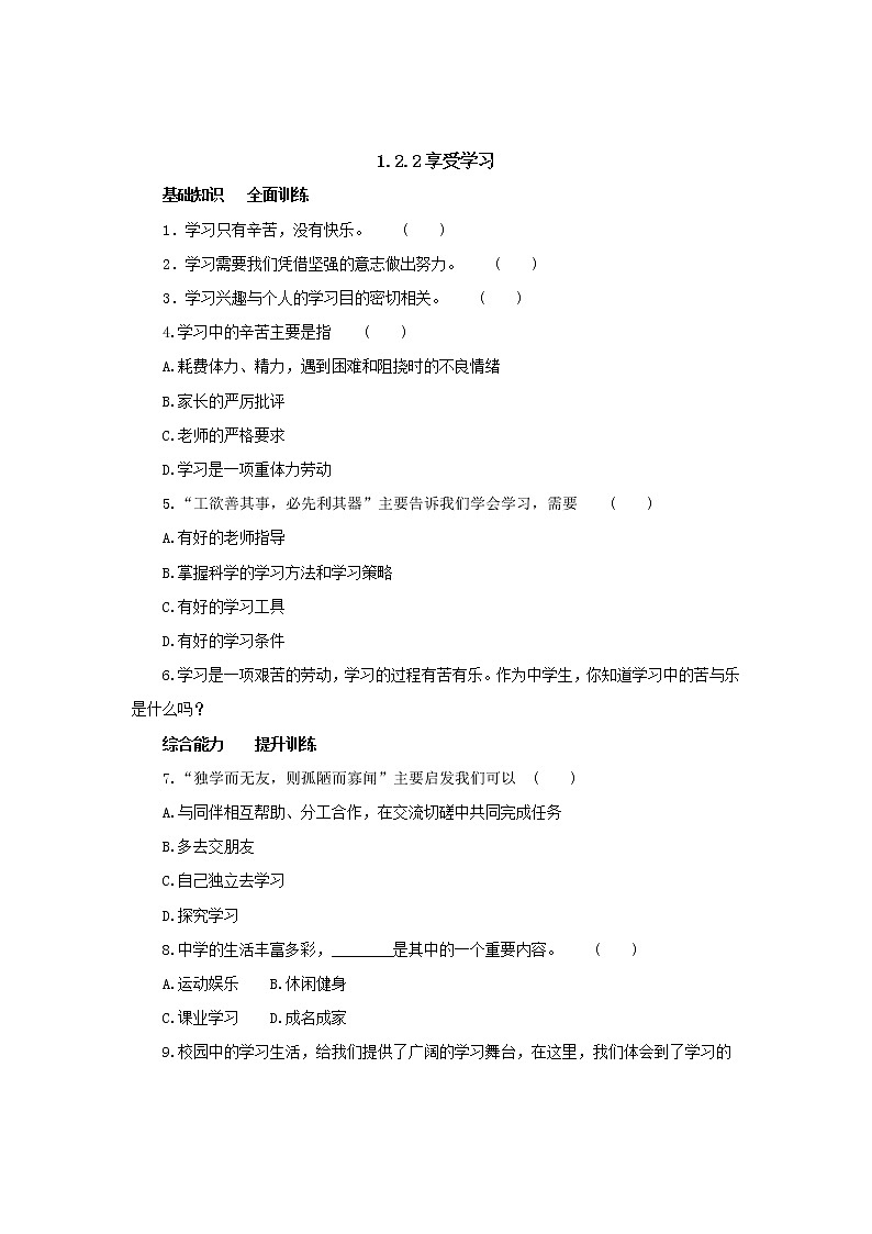 七年级上学期《道德与法治》（人教版）新编同步练习：1.2.2享受学习3第1页