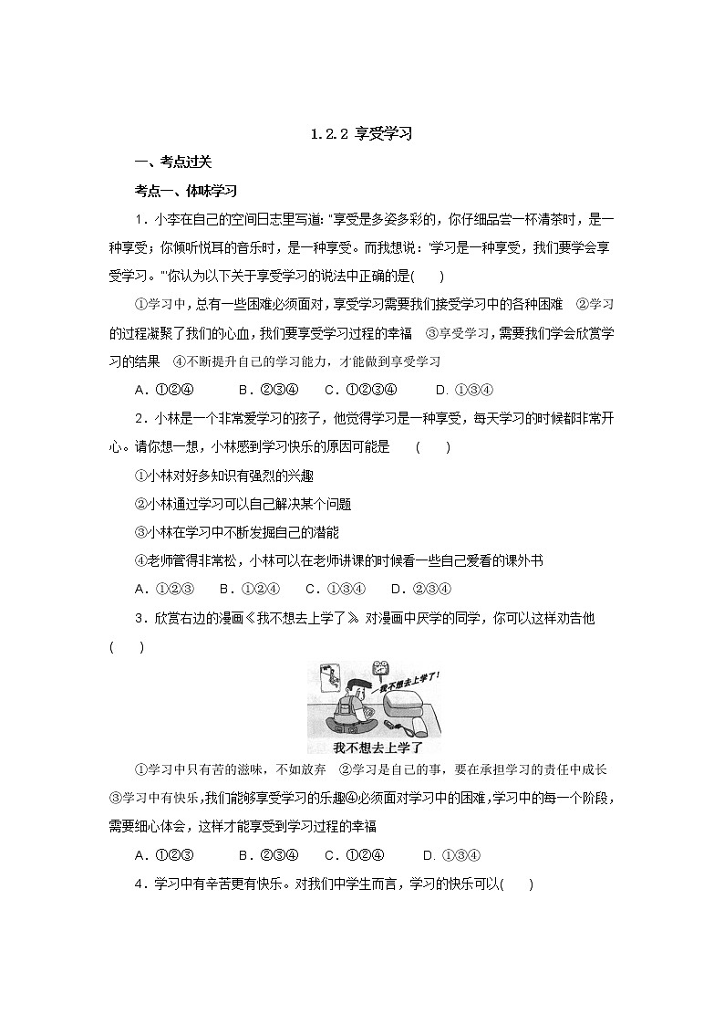 七年级上学期《道德与法治》（人教版）新编同步练习：1.2.2享受学习201
