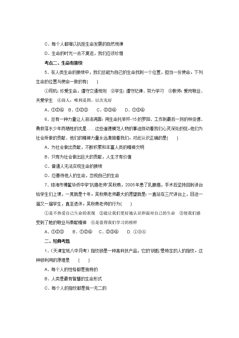 七年级上学期《道德与法治》（人教版）新编同步练习：4.8.1生命可以永恒吗2第2页