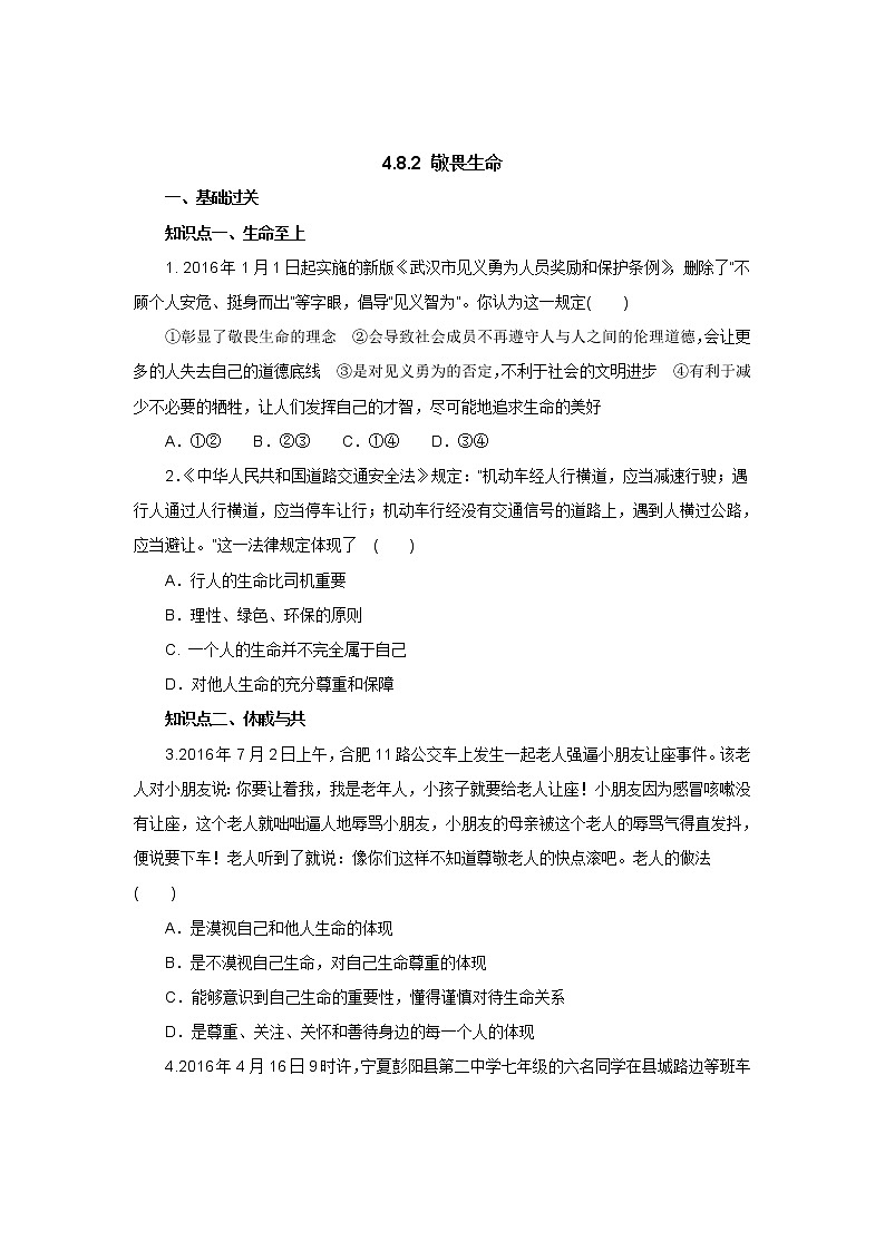 七年级上学期《道德与法治》（人教版）新编同步练习：4.8.2敬畏生命1第1页