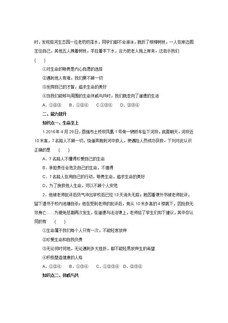 七年级上学期《道德与法治》（人教版）新编同步练习：4.8.2敬畏生命1第2页