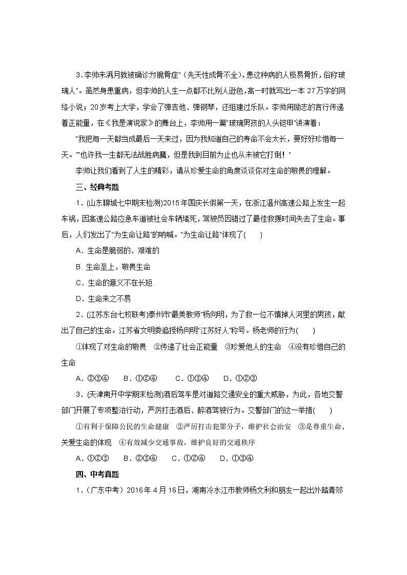 七年级上学期《道德与法治》（人教版）新编同步练习：4.8.2敬畏生命1第3页