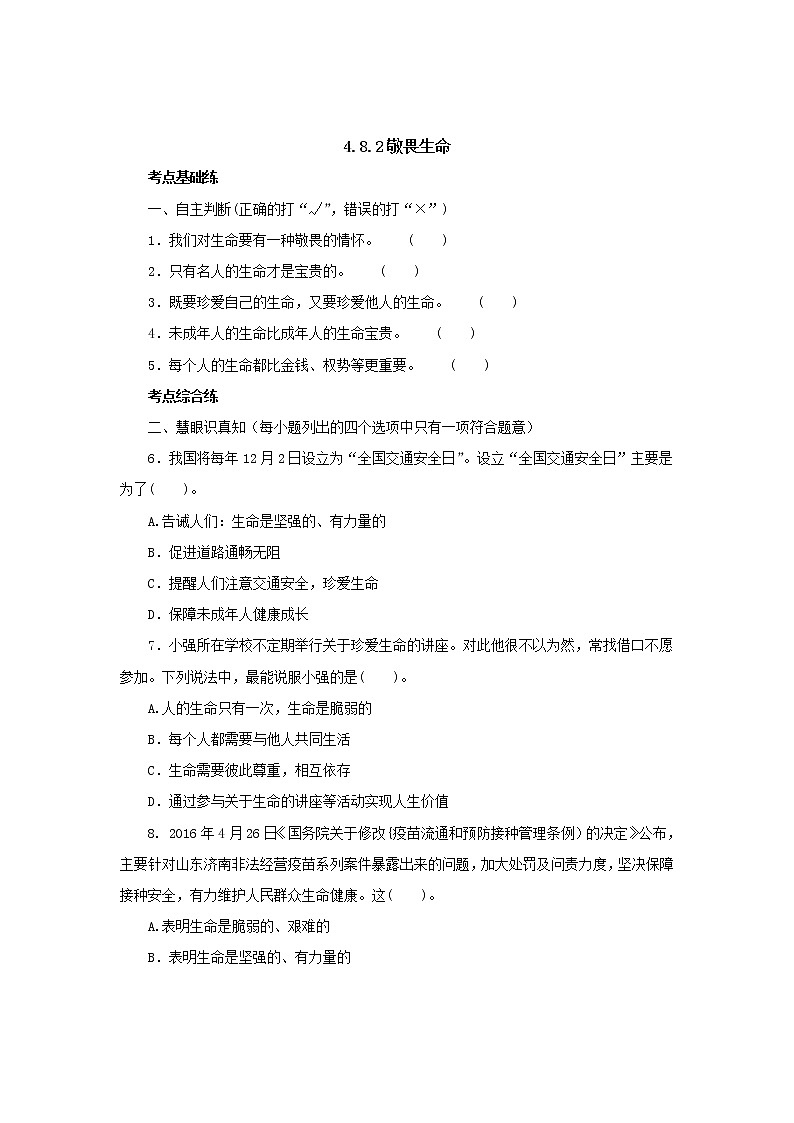七年级上学期《道德与法治》（人教版）新编同步练习：4.8.2敬畏生命3第1页