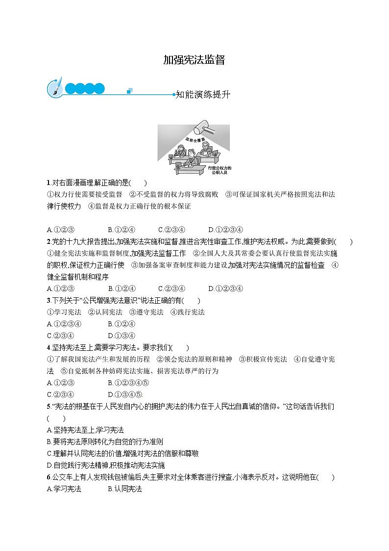 1.2.2加强宪法监督练习题01