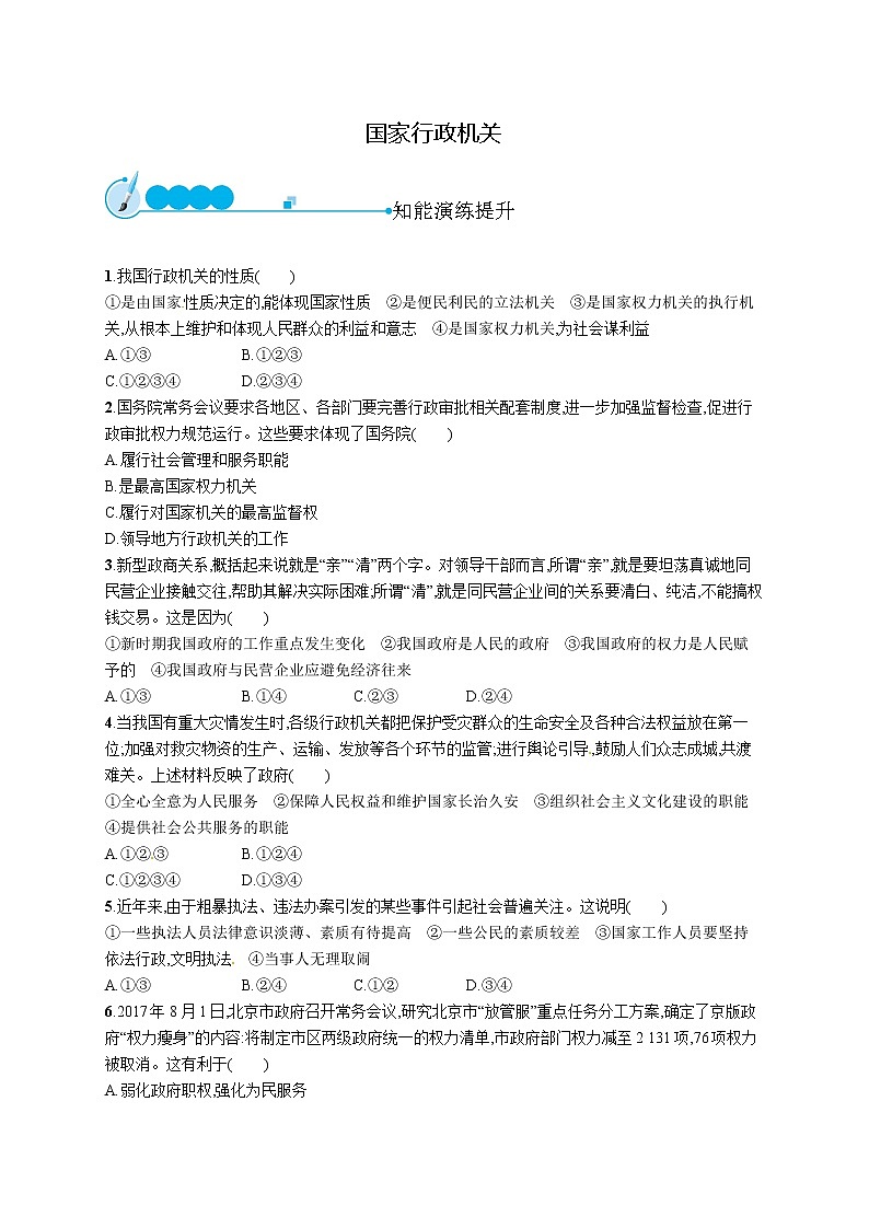 3.6.2国家行政机关练习题第1页