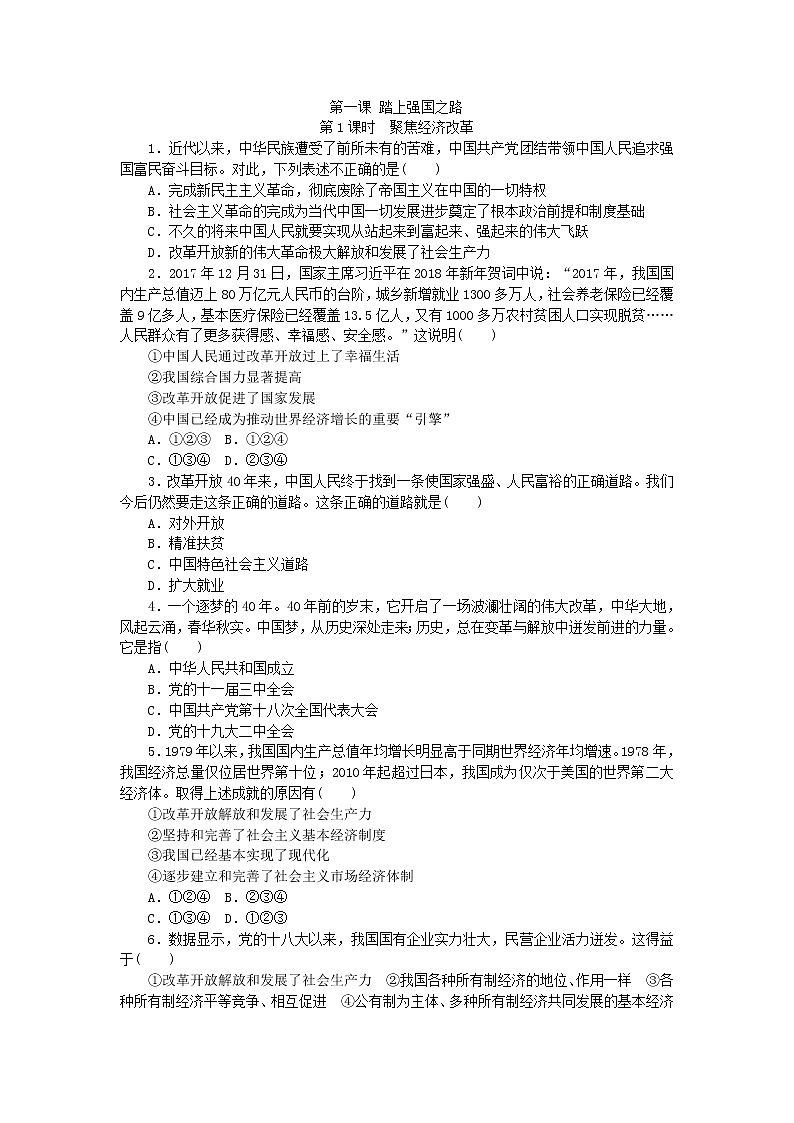 部编人教版九年级道德与法治上册同步练习：1.1坚持改革开放01