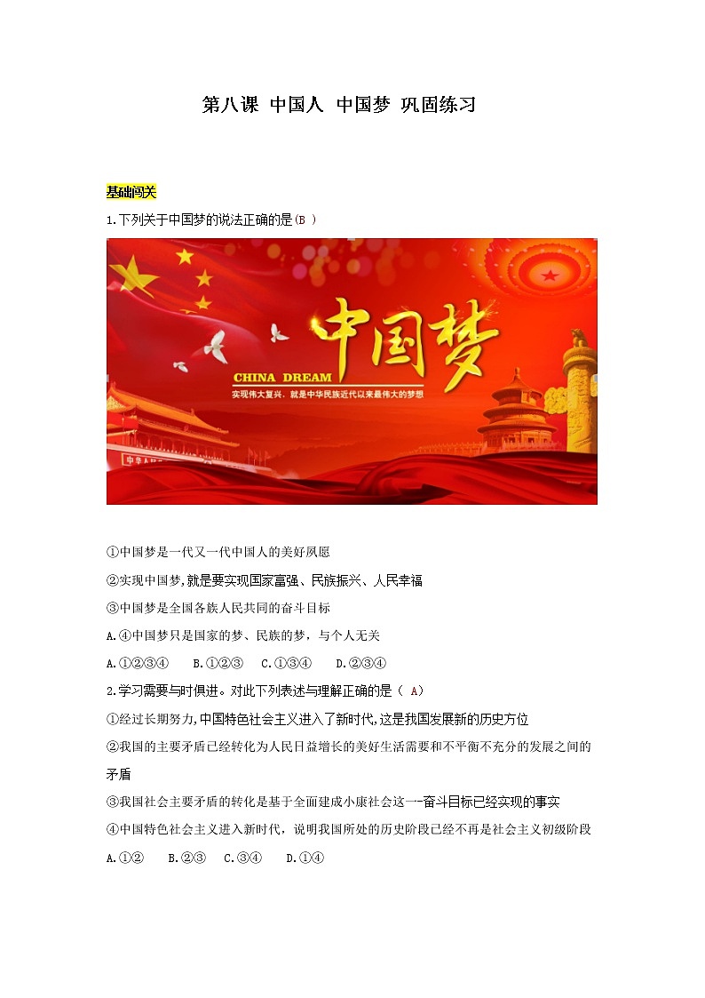 九上 道德与法治 第八课 中国人 中国梦 达标检测（教师版）01