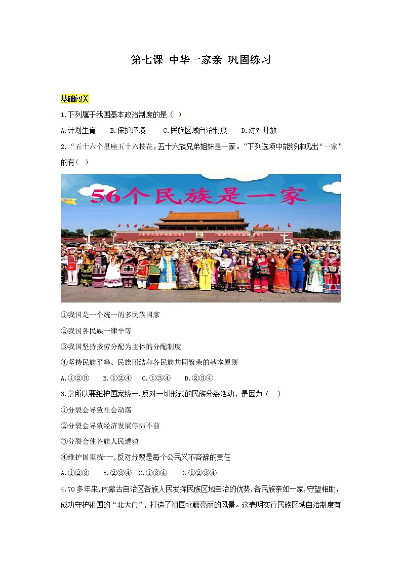 九上 道德与法治 第七课 中华一家亲 达标检测（学生版）第1页