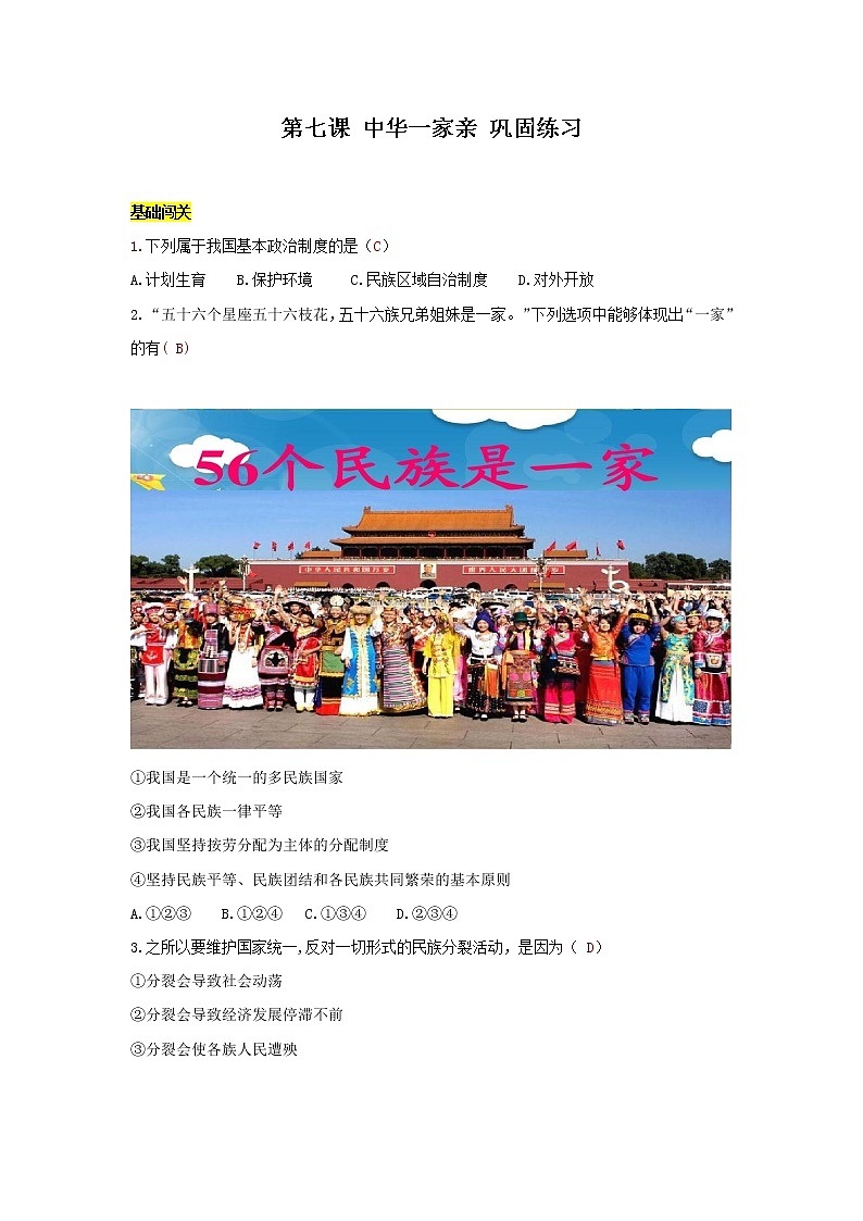 九上 道德与法治 第七课 中华一家亲 达标检测（教师版）第1页