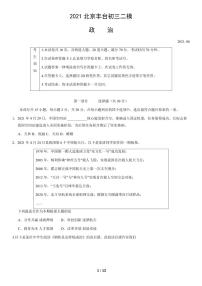 2021年北京市丰台区初三二模政治试卷及答案