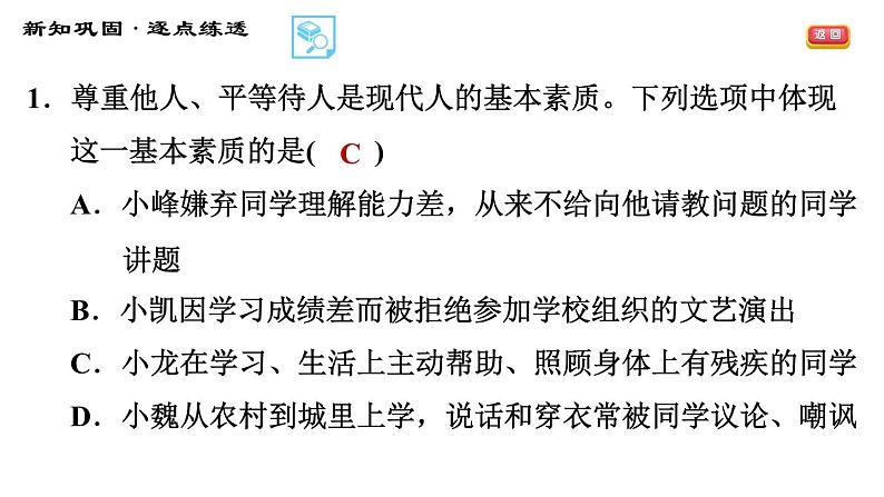 人教版八年级上册道德与法治习题课件 第2单元 第4课　社会生活讲道德  第1课时　尊重他人第8页